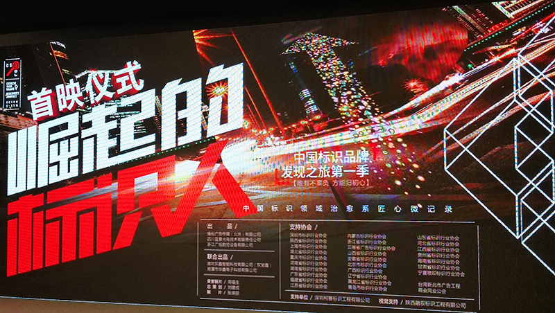 中國標識品牌發現之旅紀錄片第一季《柯賽標識》首映儀式在北京舉行