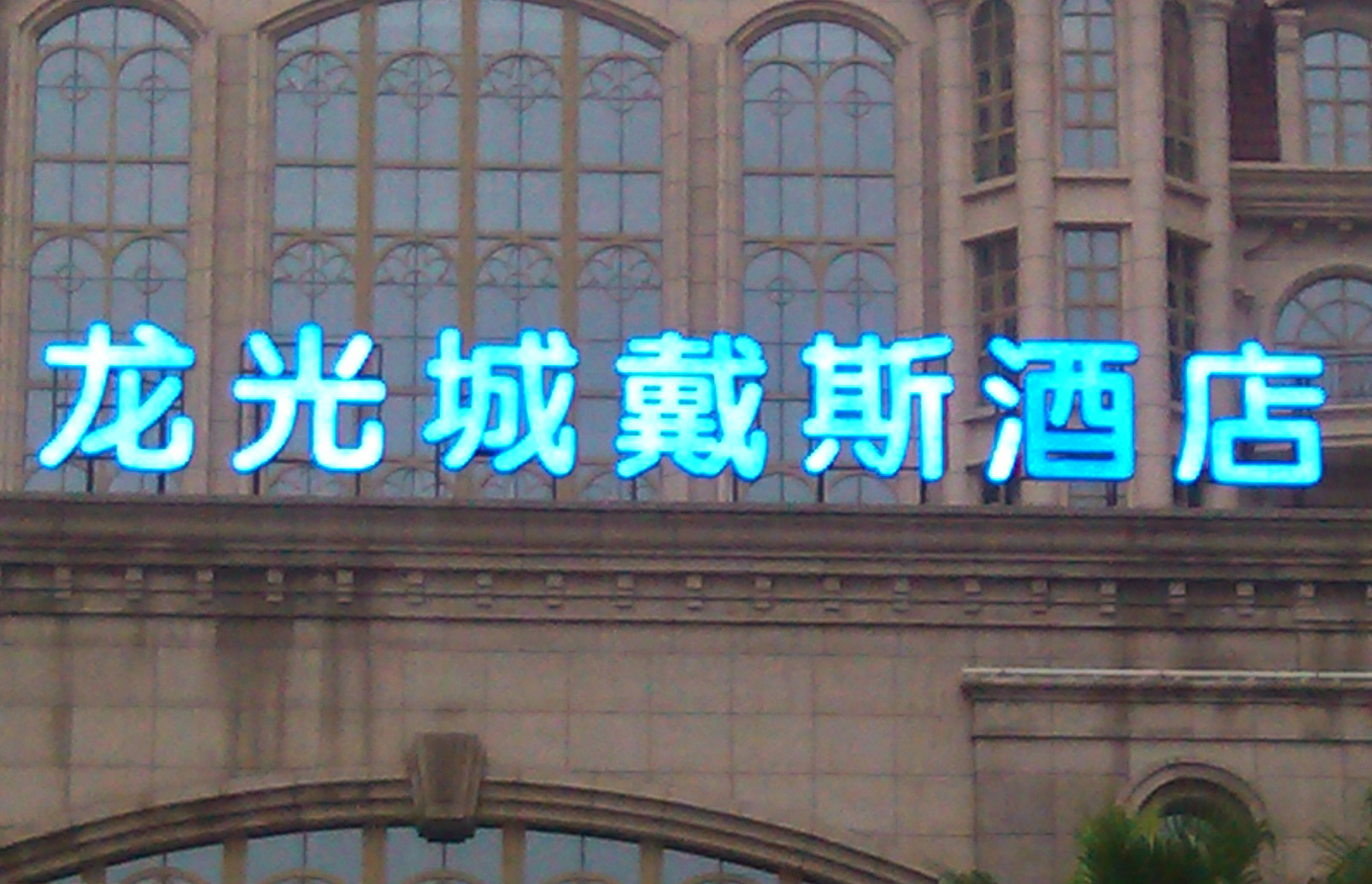 龍光城戴斯酒店LED發光字